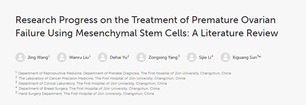間充質干細胞治療卵巢早衰研究進展：文獻綜述