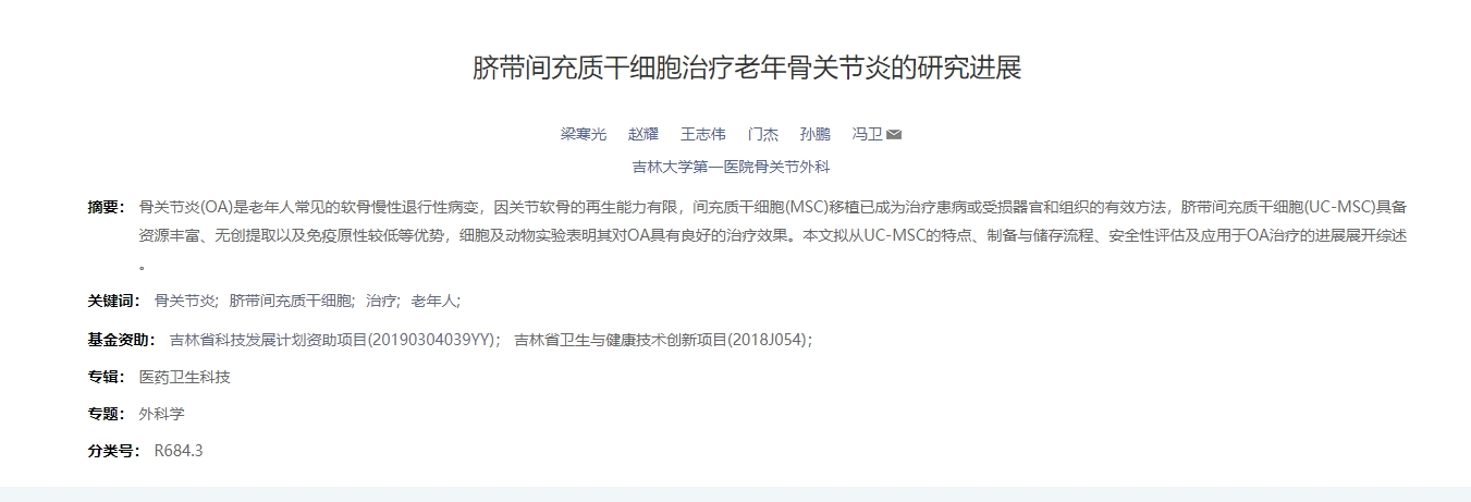 臍帶間充質干細胞治療老年骨關節炎的研究進展 臍帶間充質干細胞治療老年骨關節炎的研究進展