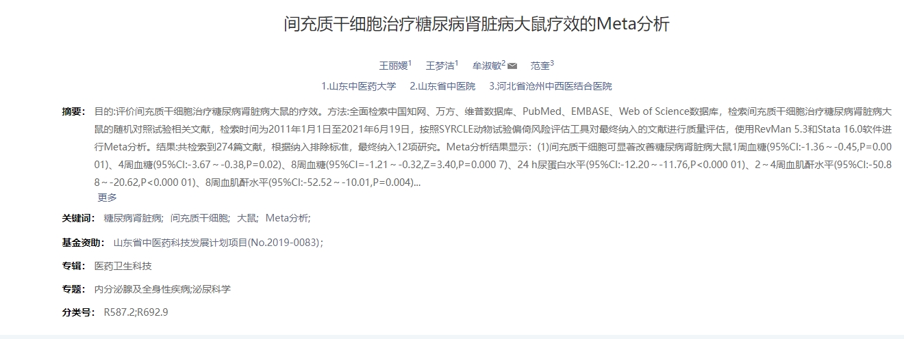 間充質(zhì)干細(xì)胞治療糖尿病腎臟病大鼠療效的Meta分析 間充質(zhì)干細(xì)胞治療糖尿病腎臟病大鼠療效的Meta分析