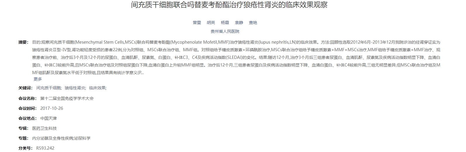 間充質干細胞聯(lián)合嗎替麥考酚酯治療狼瘡性腎炎的臨床效果觀察 間充質干細胞聯(lián)合嗎替麥考酚酯治療狼瘡性腎炎的臨床效果觀察