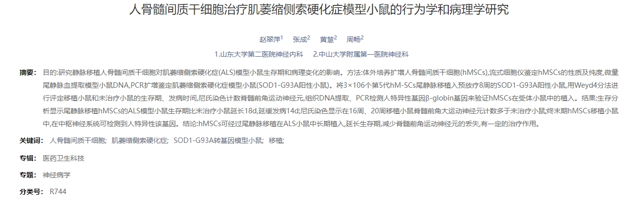 人骨髓間質干細胞治療肌萎縮側索硬化癥模型小鼠的行為學和病理學研究 人骨髓間質干細胞治療肌萎縮側索硬化癥模型小鼠的行為學和病理學研究