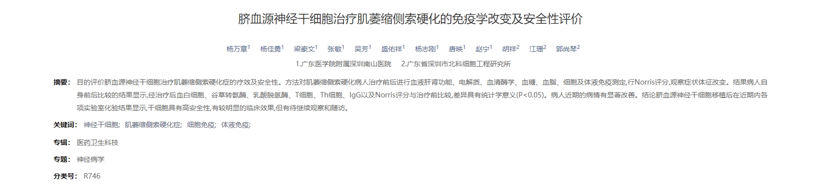 臍血源神經干細胞治療肌萎縮側索硬化的免疫學改變及安全性評價 臍血源神經干細胞治療肌萎縮側索硬化的免疫學改變及安全性評價