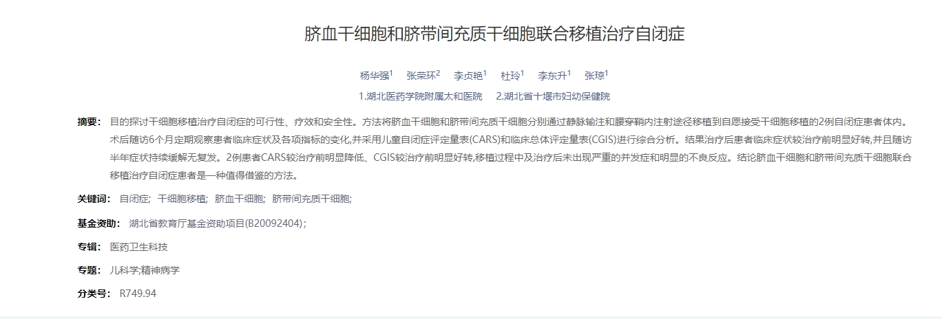 臍血干細胞和臍帶間充質(zhì)干細胞聯(lián)合移植治療自閉癥 臍血干細胞和臍帶間充質(zhì)干細胞聯(lián)合移植治療自閉癥