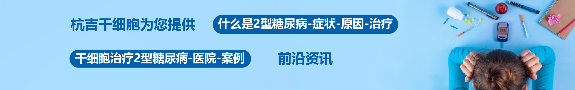 國內(nèi)外干細胞醫(yī)院治療2型糖尿病的臨床案例