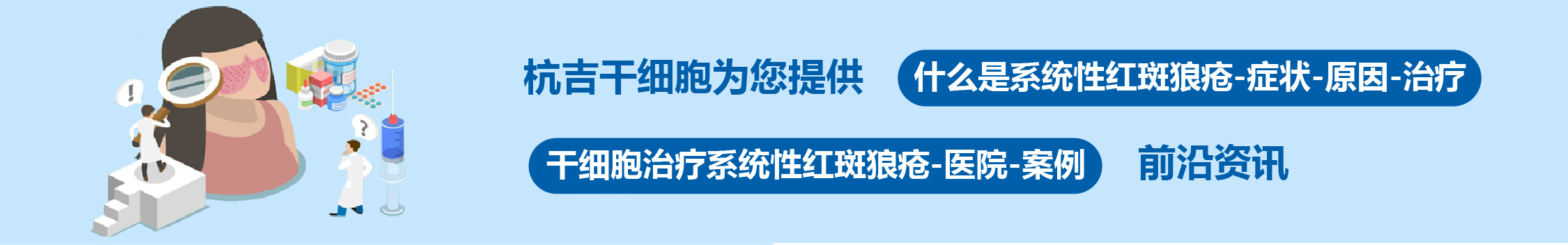 國內(nèi)外干細胞醫(yī)院治療系統(tǒng)性紅斑狼瘡的臨床案例