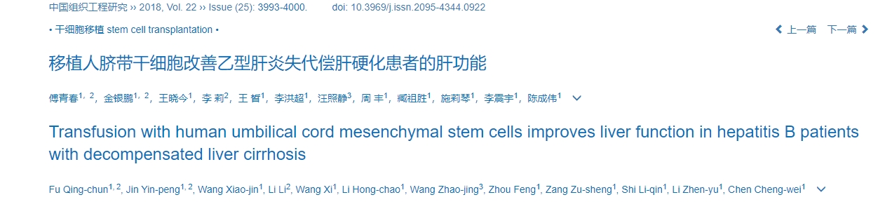 輸注人臍帶間充質干細胞可改善失代償性肝硬化乙肝患者的肝功能 輸注人臍帶間充質干細胞可改善失代償性肝硬化乙肝患者的肝功能
