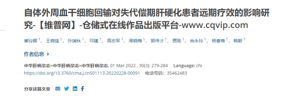 自體外周血干細胞回輸對失代償期肝硬化患者遠期療效的影響研究 自體外周血干細胞回輸對失代償期肝硬化患者遠期療效的影響研究