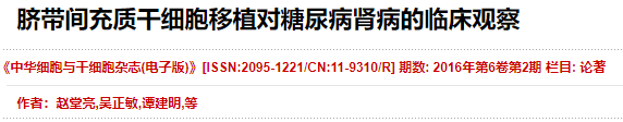 臍帶間充質干細胞移植對糖尿病腎病的臨床觀察