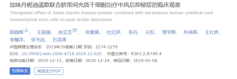 加味丹梔逍遙散聯合臍帶間充質干細胞治療中風后抑郁癥的臨床觀察 加味丹梔逍遙散聯合臍帶間充質干細胞治療中風后抑郁癥的臨床觀察