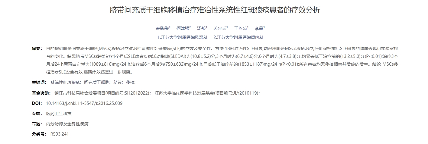 臍帶間充質干細胞移植治療難治性系統性紅斑狼瘡患者的療效分析