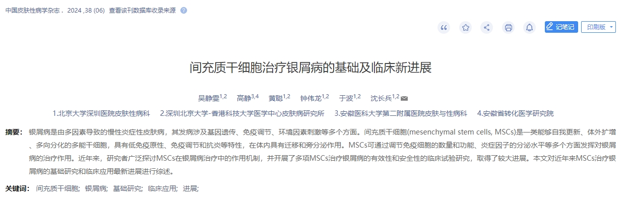 《間充質干細胞治療銀屑病的基礎及臨床新進展》