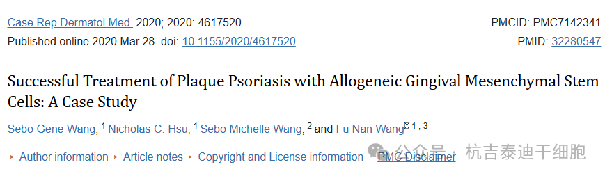 間充質干細胞成功治療斑塊型銀屑病的病例研究