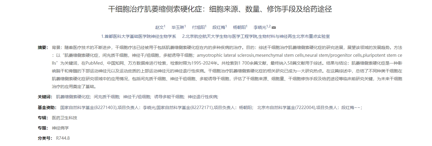 干細胞治療肌萎縮側索硬化癥:細胞來源、數量、修飾手段及給藥途徑 干細胞治療肌萎縮側索硬化癥:細胞來源、數量、修飾手段及給藥途徑