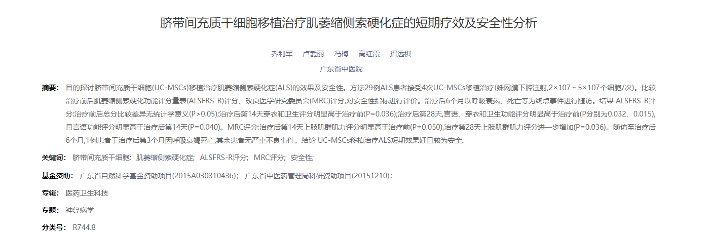 臍帶間充質(zhì)干細(xì)胞移植治療肌萎縮側(cè)索硬化癥的短期療效及安全性分析 臍帶間充質(zhì)干細(xì)胞移植治療肌萎縮側(cè)索硬化癥的短期療效及安全性分析