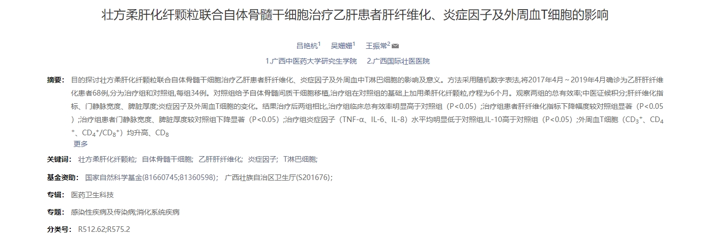 壯方柔肝化纖顆粒聯(lián)合自體骨髓干細胞治療乙肝患者肝纖維化、炎癥因子及外周血T細胞的影響