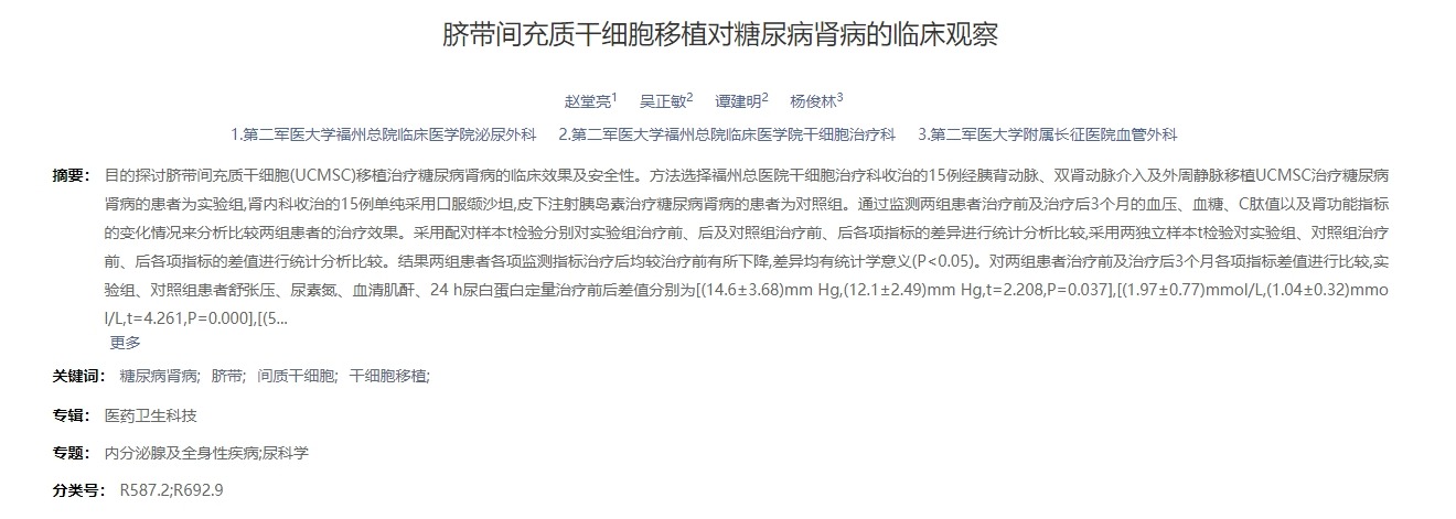 臍帶間充質干細胞移植對糖尿病腎病的臨床觀察 臍帶間充質干細胞移植對糖尿病腎病的臨床觀察