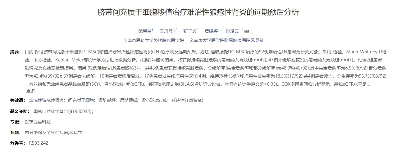 臍帶間充質(zhì)干細(xì)胞移植治療難治性狼瘡性腎炎的遠(yuǎn)期預(yù)后分析