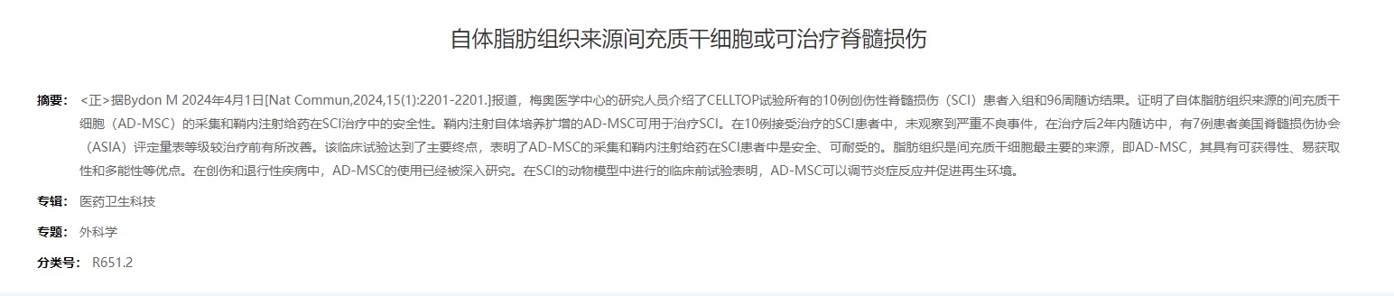 自體脂肪組織來源間充質(zhì)干細胞或可治療脊髓損傷 自體脂肪組織來源間充質(zhì)干細胞或可治療脊髓損傷