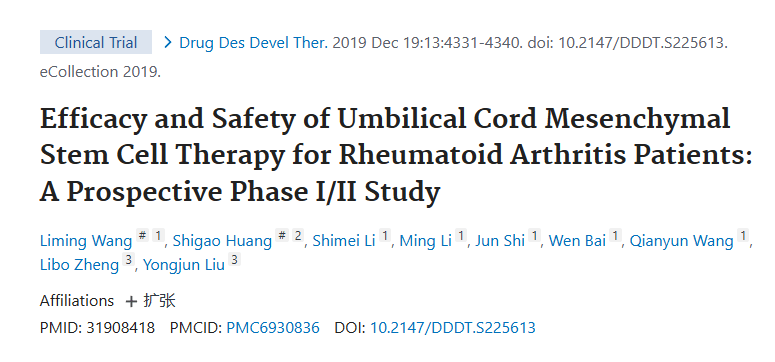 《臍帶間充質干細胞治療類風濕關節炎患者的療效和安全性:一項前瞻性 I/II 期研究》 《臍帶間充質干細胞治療類風濕關節炎患者的療效和安全性:一項前瞻性 I/II 期研究》