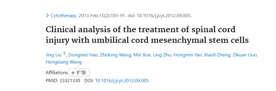 《臍帶間充質干細胞治療脊髓損傷的臨床分析》 《臍帶間充質干細胞治療脊髓損傷的臨床分析》