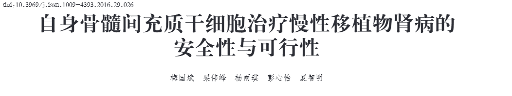 2016年10月15日,懷化第一人民醫(yī)院在國內(nèi)期刊《當(dāng)代醫(yī)學(xué)》上發(fā)布了一篇《自身骨髓間充質(zhì)干細(xì)胞治療慢性移植物腎病的安全性與可行性》 《自身骨髓間充質(zhì)干細(xì)胞治療慢性移植物腎病的安全性與可行性》