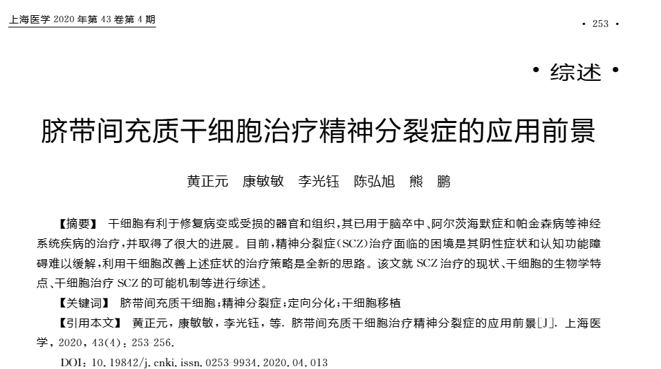 《臍帶間充質干細胞治療精神分裂癥的應用前景》 《臍帶間充質干細胞治療精神分裂癥的應用前景》