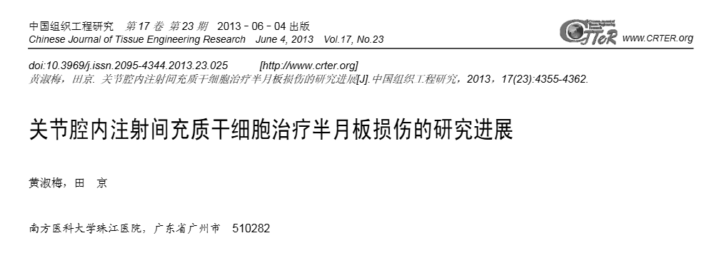 《關(guān)節(jié)腔內(nèi)注射間充質(zhì)干細胞治療半月板損傷的研究進展》 《關(guān)節(jié)腔內(nèi)注射間充質(zhì)干細胞治療半月板損傷的研究進展》