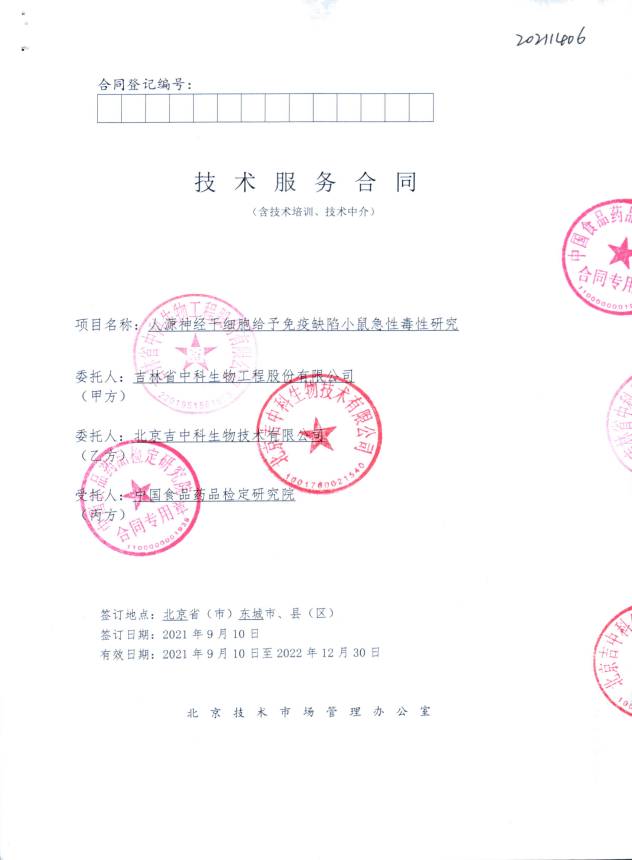 中國食品藥品檢定研究院對(duì)中科神經(jīng)干細(xì)胞進(jìn)行急性毒性評(píng)價(jià)