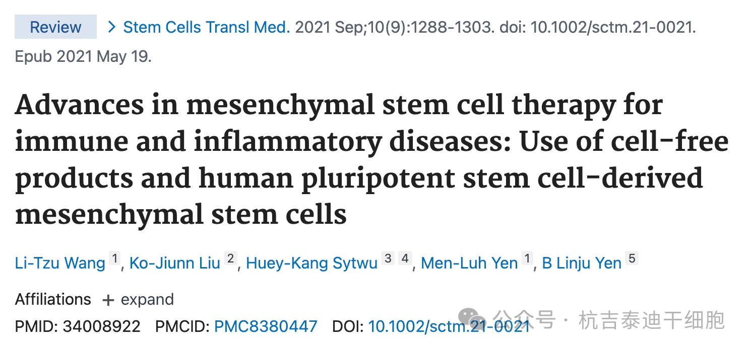 間充質干細胞治療免疫和炎癥疾病的進展:使用無細胞產品和源自人類多能干細胞的間充質干細胞 間充質干細胞治療免疫和炎癥疾病的進展:使用無細胞產品和源自人類多能干細胞的間充質干細胞