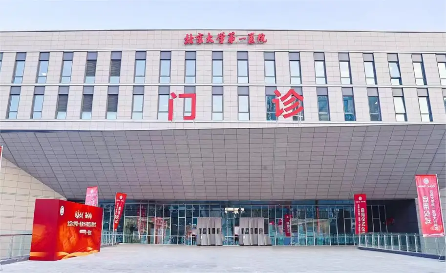 北京大學第一醫(yī)院 北京大學第一醫(yī)院