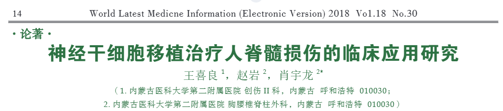 神經干細胞移植治療人脊髓損傷的臨床應用研究 神經干細胞移植治療人脊髓損傷的臨床應用研究