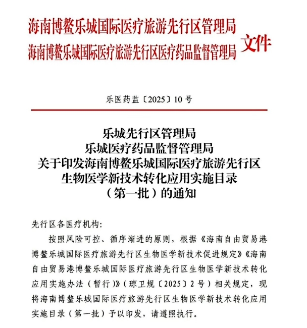 博鰲樂城十四項細胞治療技術獲批技術臨床轉化,費用、療效、選擇全解析! 博鰲樂城十四項細胞治療技術獲批技術臨床轉化,費用、療效、選擇全解析!