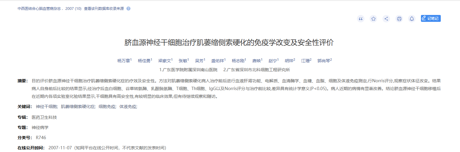 臍血源神經(jīng)干細(xì)胞治療肌萎縮側(cè)索硬化的免疫學(xué)改變及安全性評價 臍血源神經(jīng)干細(xì)胞治療肌萎縮側(cè)索硬化的免疫學(xué)改變及安全性評價