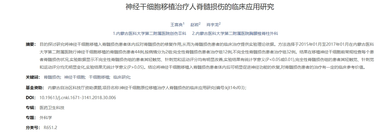 神經(jīng)干細(xì)胞移植治療人脊髓損傷的臨床應(yīng)用研究 神經(jīng)干細(xì)胞移植治療人脊髓損傷的臨床應(yīng)用研究