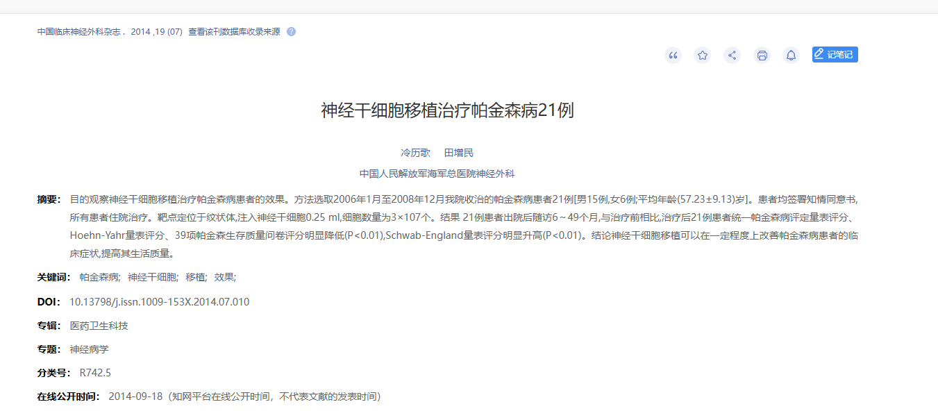 神經(jīng)干細(xì)胞移植治療帕金森病21例 神經(jīng)干細(xì)胞移植治療帕金森病21例