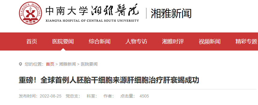 利用人胚胎干細胞誘導分化的肝細胞治療急性/慢加急性肝衰竭的安全性臨床研究 利用人胚胎干細胞誘導分化的肝細胞治療急性/慢加急性肝衰竭的安全性臨床研究