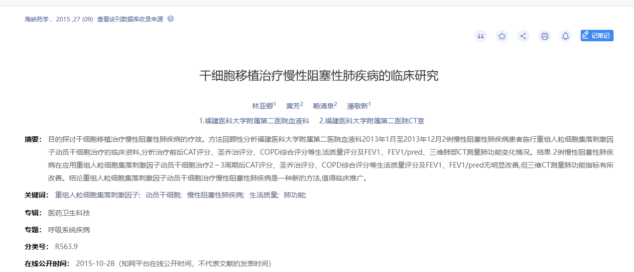 干細胞移植治療慢性阻塞性肺病的臨床研究 干細胞移植治療慢性阻塞性肺病的臨床研究