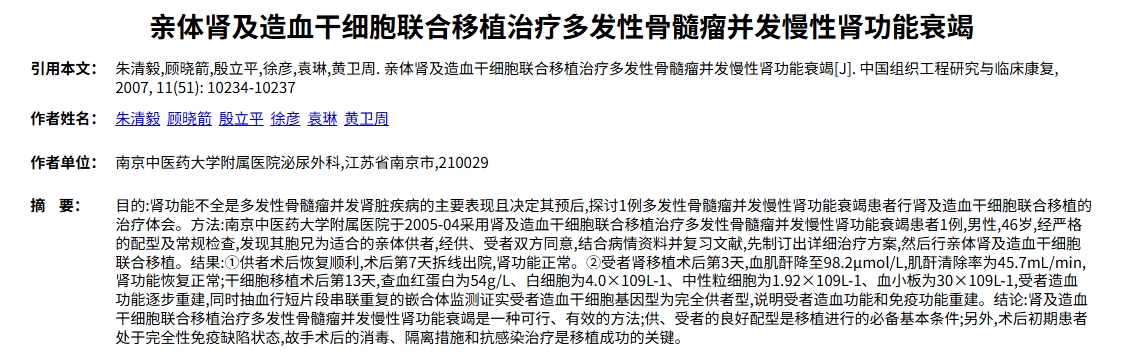 親體腎及造血干細胞聯合移植治療多發性骨髓瘤并發慢性腎功能衰竭