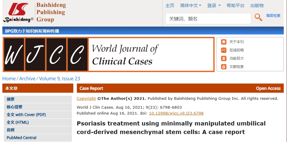 使用微創(chuàng)臍帶間充質(zhì)干細(xì)胞治療牛皮癬：病例報(bào)告