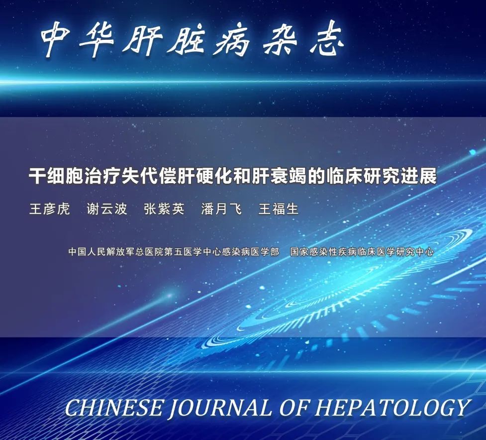 干細(xì)胞治療失代償期肝硬化及肝衰竭的臨床研究進(jìn)展