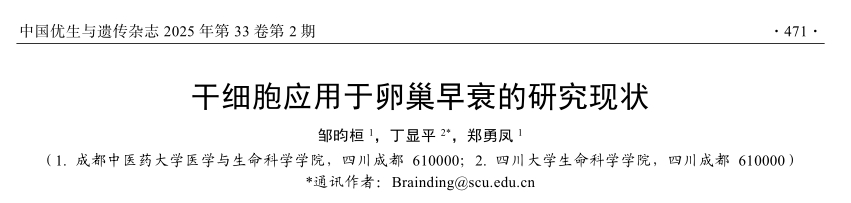 干細胞應用于卵巢早衰的研究現(xiàn)狀
