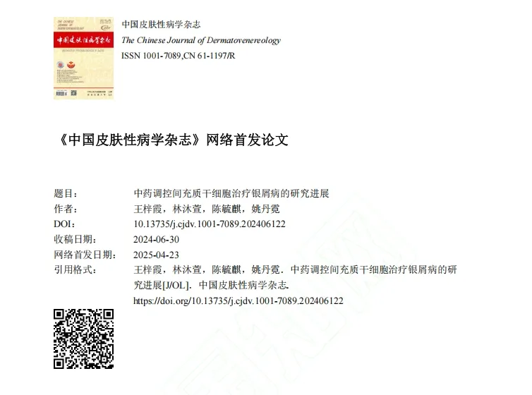 中藥調控間充質干細胞治療銀屑病的研究進展 中藥調控間充質干細胞治療銀屑病的研究進展
