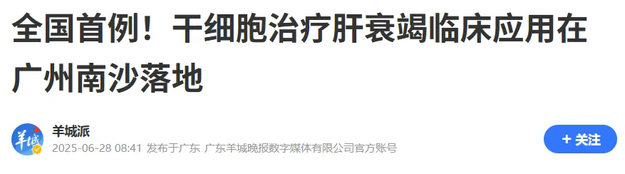 全國首例異體干細胞治療肝衰竭在廣州南沙成功實施