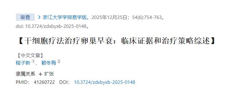 干細胞療法治療卵巢早衰：臨床證據(jù)和治療策略綜述