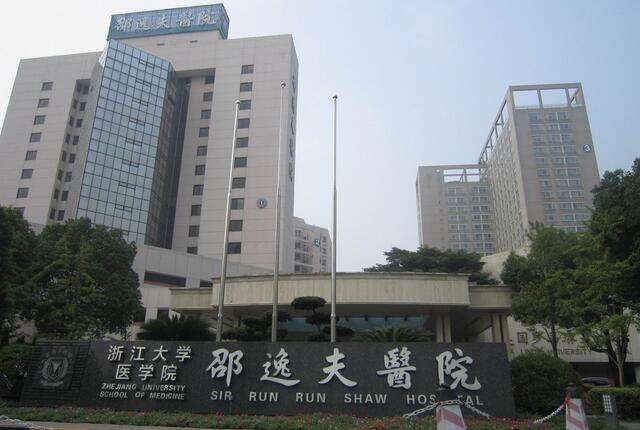 浙江大學醫學院附屬邵逸夫醫院