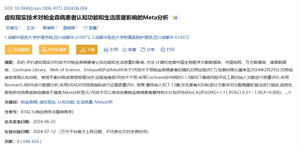虛擬現(xiàn)實(shí)技術(shù)對帕金森病患者認(rèn)知功能和生活質(zhì)量影響的Meta分析 虛擬現(xiàn)實(shí)技術(shù)對帕金森病患者認(rèn)知功能和生活質(zhì)量影響的Meta分析
