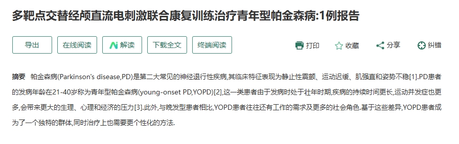 多靶點(diǎn)交替經(jīng)顱直流電刺激聯(lián)合康復(fù)訓(xùn)練治療青年型帕金森病:1例報告 多靶點(diǎn)交替經(jīng)顱直流電刺激聯(lián)合康復(fù)訓(xùn)練治療青年型帕金森病:1例報告