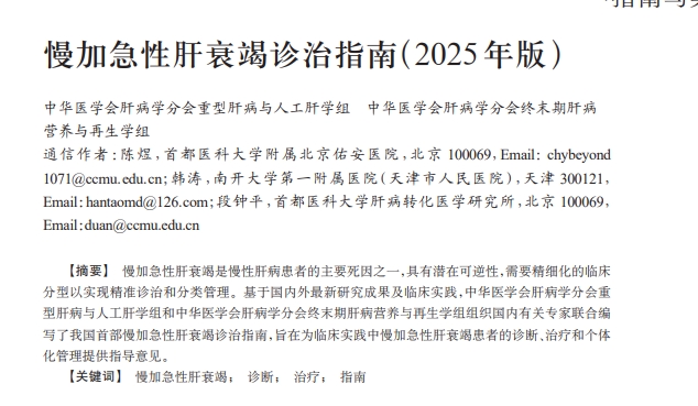 慢加急性肝衰竭診治指南(2025年版) 慢加急性肝衰竭診治指南(2025年版)