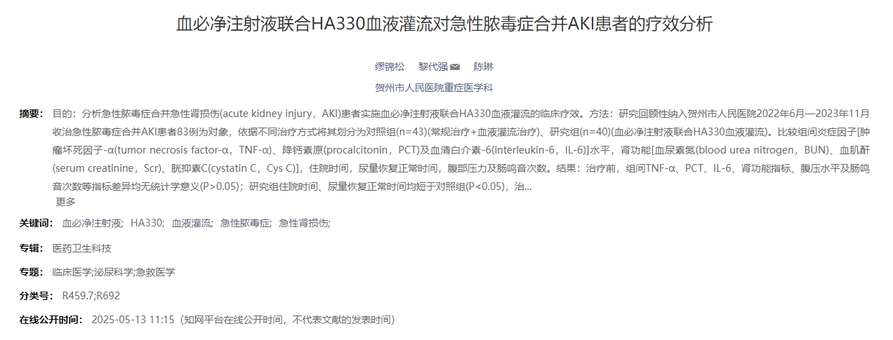 血必凈注射液聯(lián)合HA330血液灌流對(duì)急性膿毒癥合并AKI患者的療效分析 血必凈注射液聯(lián)合HA330血液灌流對(duì)急性膿毒癥合并AKI患者的療效分析