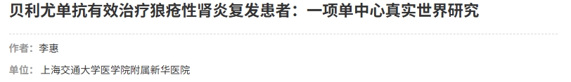 貝利尤單抗有效治療狼瘡性腎炎復發患者:一項單中心真實世界研究 貝利尤單抗有效治療狼瘡性腎炎復發患者:一項單中心真實世界研究